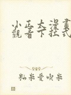 小正太漫画免费观看下拉式漫画