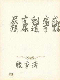 尿有刺痛感一直想尿还有点血