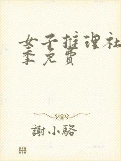 女子推理社第二季免费