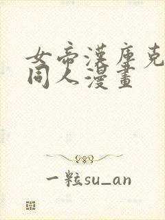 女帝汉库克路飞同人漫画