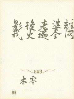 影后老婆离婚后我火遍全网短剧在线观看