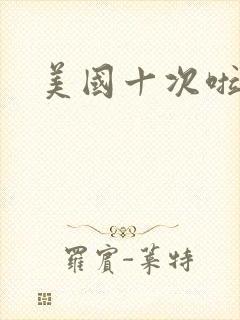 美国十次啦农夫