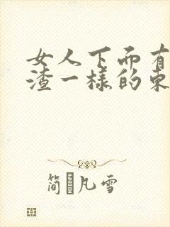 女人下面有豆腐渣一样的东西