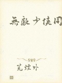 无敌少侠同人