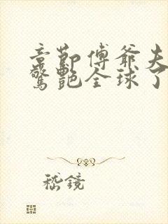 章节傅爷夫人又惊艳全球了