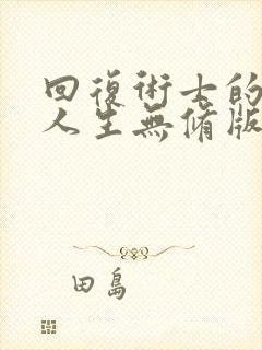 回复术士的重启人生无修版樱花