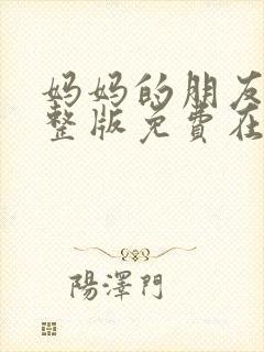 妈妈的朋友2完整版免费在线观看封面