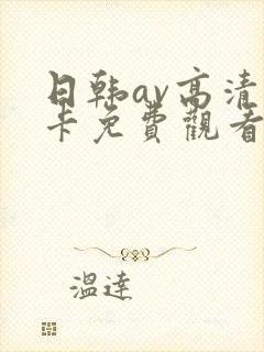 日韩av高清不卡免费观看