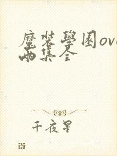 魔装学园ova两集全