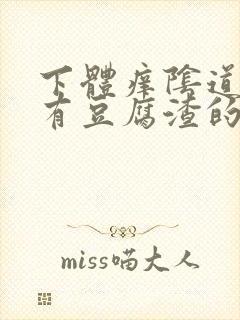 下体痒阴道里还有豆腐渣的东西