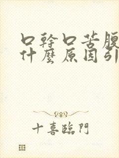 口干口苦腹胀是什么原因引起的