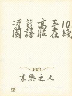 灌篮高手101国语版在线网盘封面