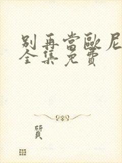 别再当欧尼酱了全集免费