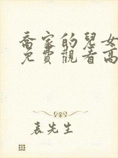 乔家的儿女全集免费观看高清