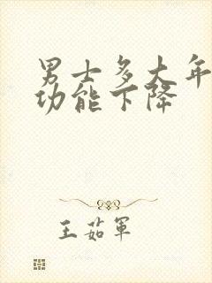 男士多大年龄性功能下降