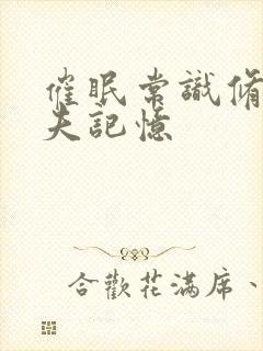 催眠常识修改人夫记忆