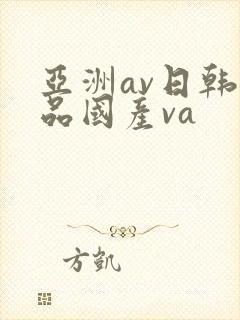 亚洲av日韩精品国产va