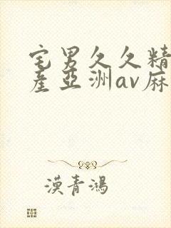 宅男久久精品国产亚洲av麻豆