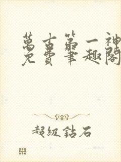 万古第一神全文免费笔趣阁封面