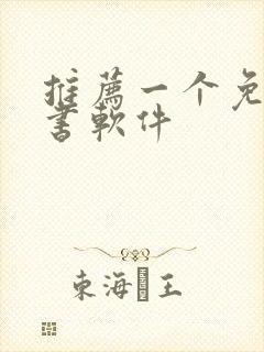 推荐一个免费听书软件封面