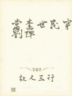 当李世民穿越为刘禅