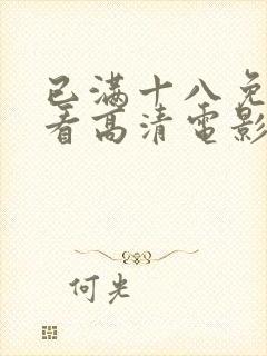 已满十八免费观看高清电影