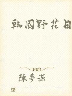 韩国野花日本