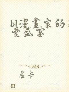 bl漫画家的恋爱盛宴封面