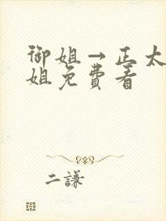 御姐→正太←御姐免费看