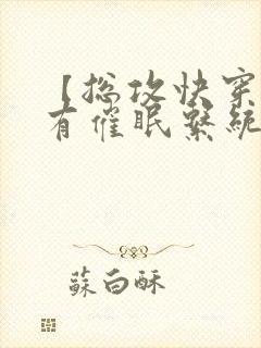 【总攻快穿】拥有催眠系统后