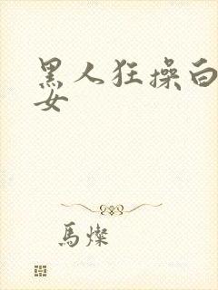 黑人狂操白人美女