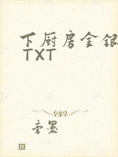 下厨房金银花露 TXT