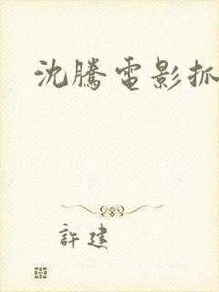 沈腾电影抓娃娃