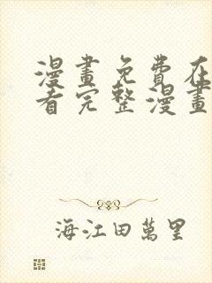 漫画免费在线观看完整漫画入口