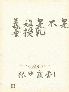 义姐是不是良喂养授乳封面