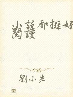 小说都挺好在线阅读