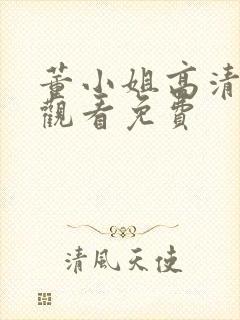 董小姐高清在线观看免费