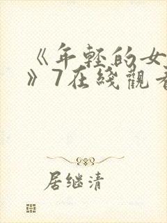 《年轻的女教师》7在线观看