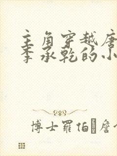 主角穿越唐朝是李承乾的小说封面