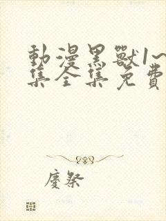 动漫黑兽1~6集全集免费观看封面