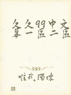 久久99中文字幕一区二区三区封面