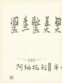 国产欧美日韩一区二区天天射