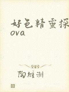 好色精灵探访记ova