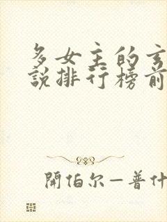 多女主的玄幻小说排行榜前十名封面