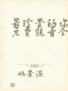 最珍贵的你短剧免费观看全集封面