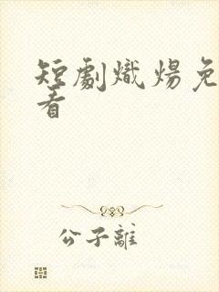 短剧炽炀免费观看