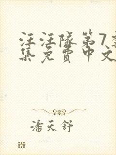 汪汪队第7季全集免费中文