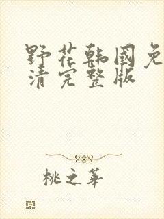 野花韩国免费高清完整版封面