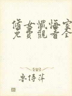 修女忏悔室动漫免费观看全集