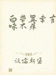 白带异常有腥臭味不痒